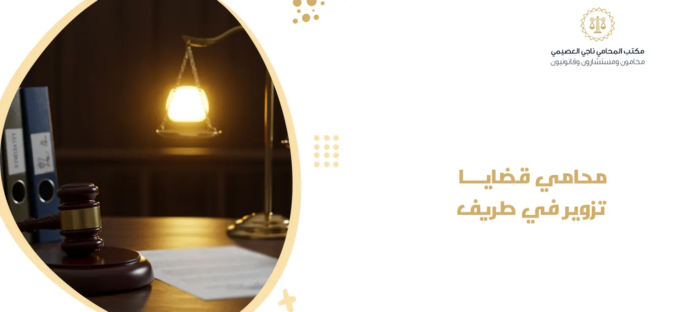 محامي قضايا تزوير في طريف