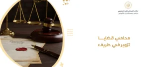 محامي قضايا تزوير في طريف