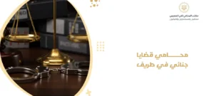 محامي قضايا جنائي في طريف