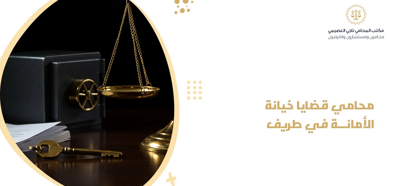 محامي قضايا خيانة الأمانة في طريف