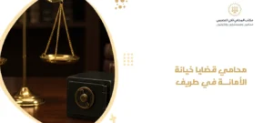 محامي قضايا خيانة الأمانة في طريف