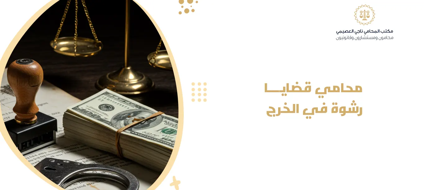 محامي قضايا رشوة في الخرج