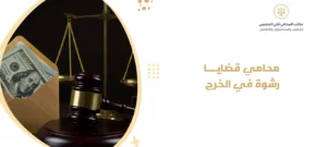 محامي قضايا رشوة في الخرج