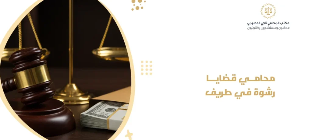 محامي قضايا رشوة في طريف