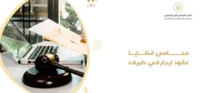 محامي قضايا عقود ايجار في طريف