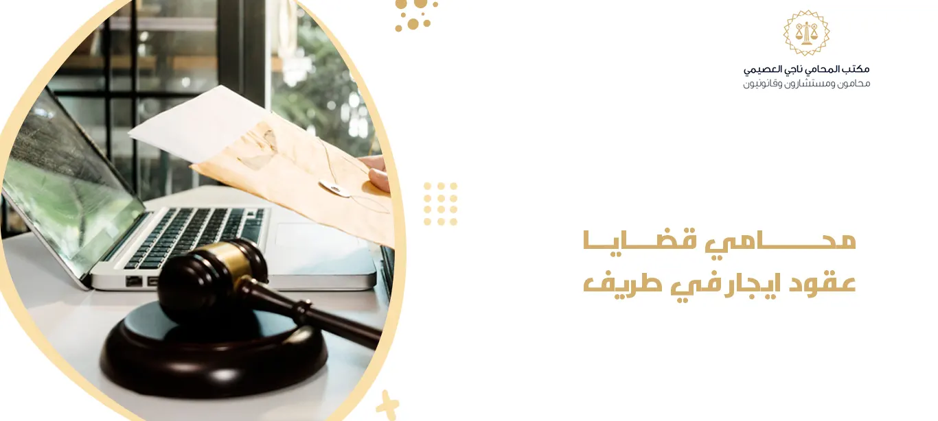 محامي قضايا عقود ايجار في طريف