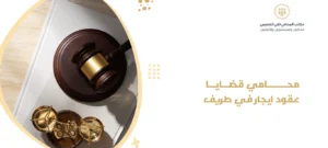 محامي قضايا عقود ايجار في طريف