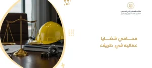 محامي قضايا جرائم معلوماتيه في طريف