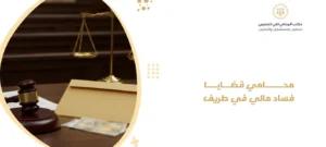 محامي قضايا فساد مالي في طريف