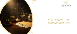 محامي قضايا فساد مالي في طريف