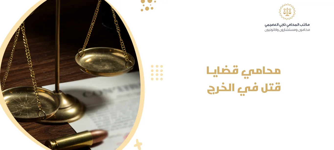 محامي قضايا قتل في الخرج