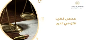 محامي قضايا قتل في الخرج