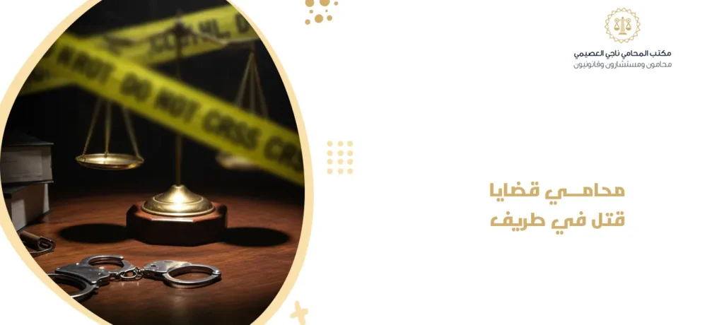 محامي قضايا قتل في طريف