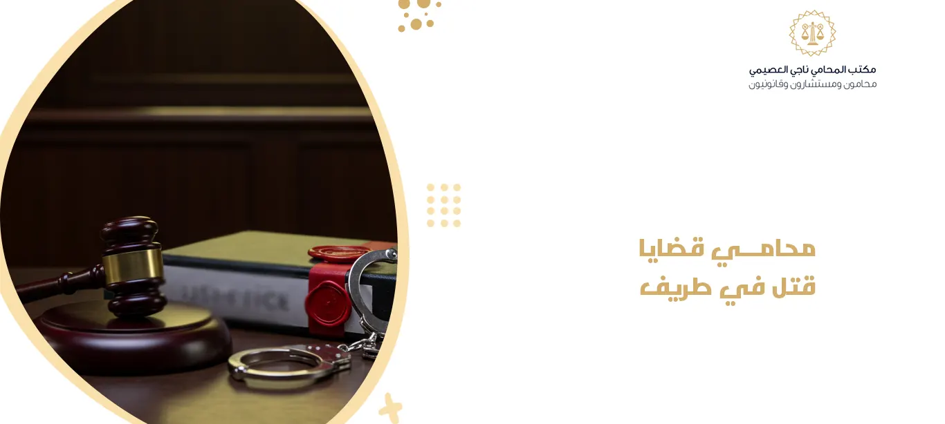 محامي قضايا قتل في طريف