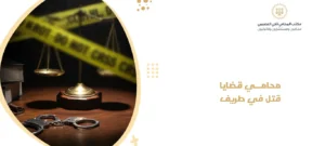 محامي قضايا قتل في طريف