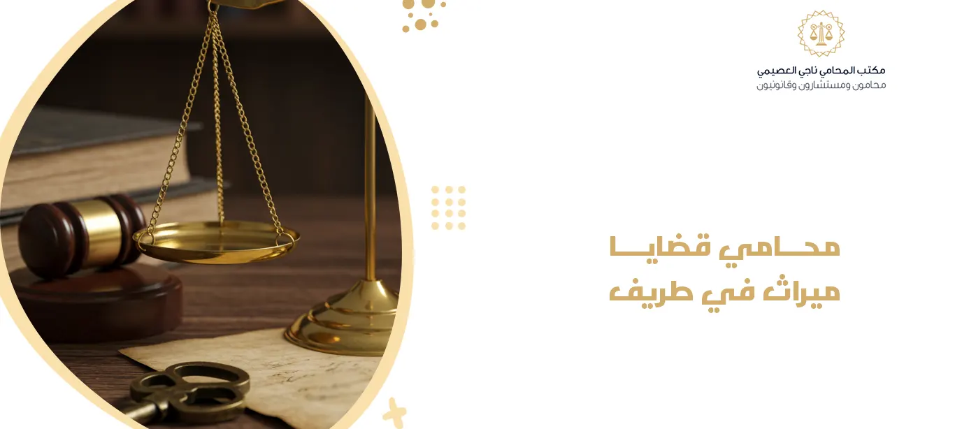 محامي قضايا ميراث في طريف