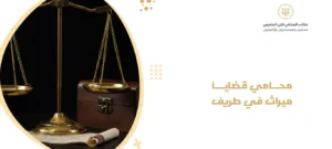 محامي قضايا ميراث في طريف