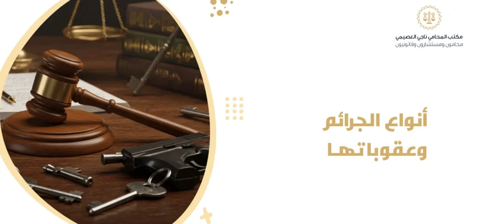 أنواع الجرائم وعقوباتها