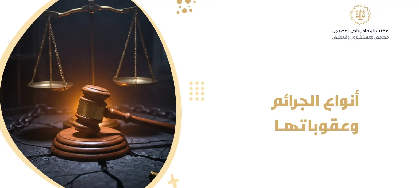 أنواع الجرائم وعقوباتها
