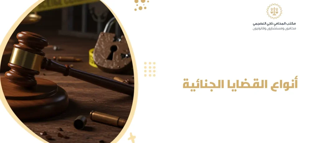 أنواع القضايا الجنائية