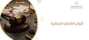 أنواع القضايا الجنائية