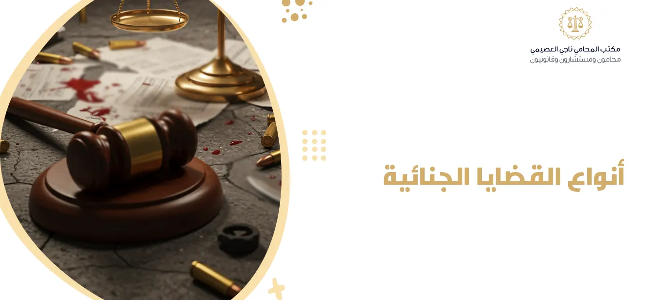 أنواع القضايا الجنائية