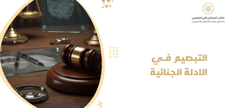 التبصيم في الادلة الجنائية
