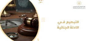 التبصيم في الادلة الجنائية