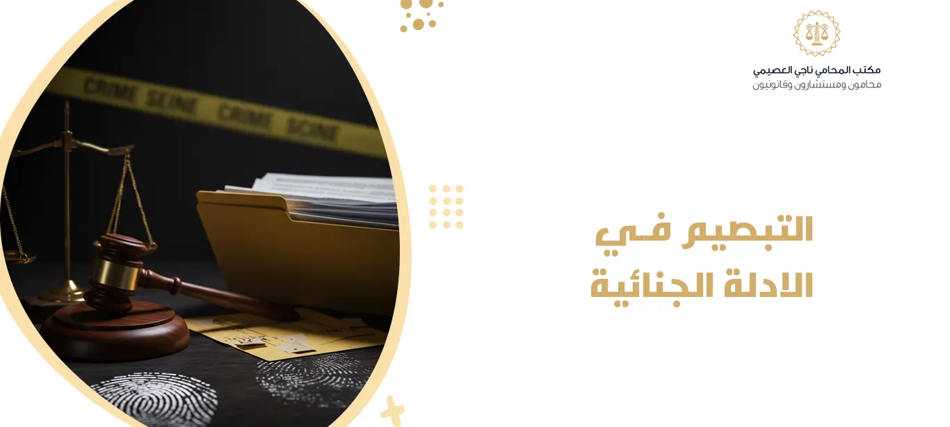 التبصيم في الادلة الجنائية