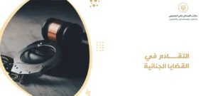 التقادم في القضايا الجنائية