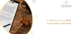 الفرق بين عقد العمل المحدد والغير محدد
