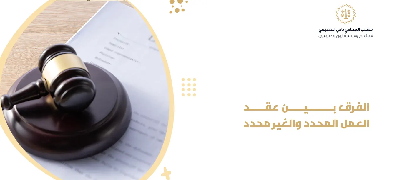 الفرق بين عقد العمل المحدد والغير محدد
