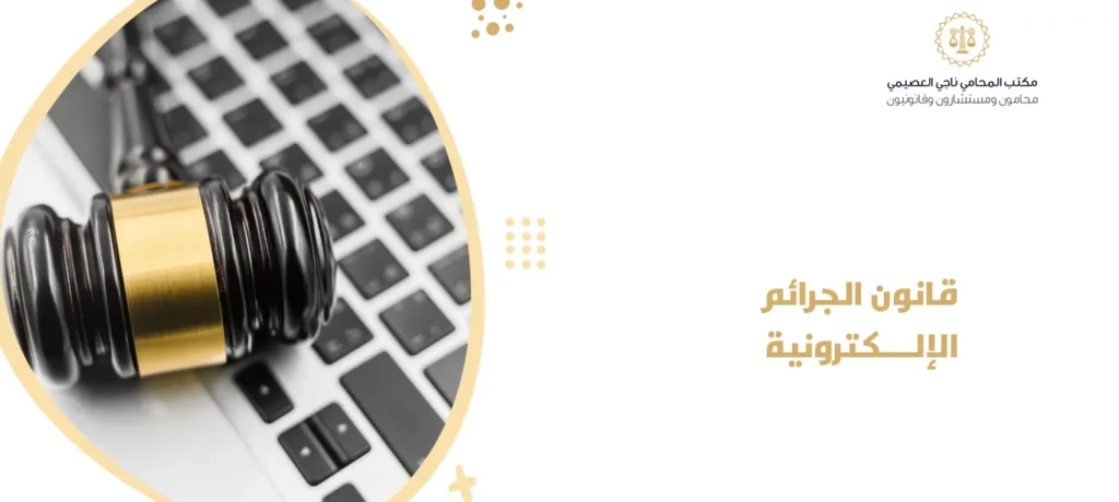 قانون الجرائم الإلكترونية