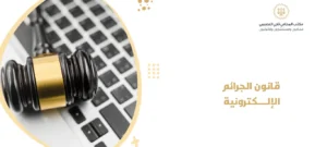 قانون الجرائم الإلكترونية