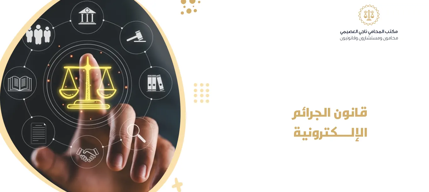 قانون الجرائم الإلكترونية