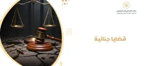 قضايا جنائية