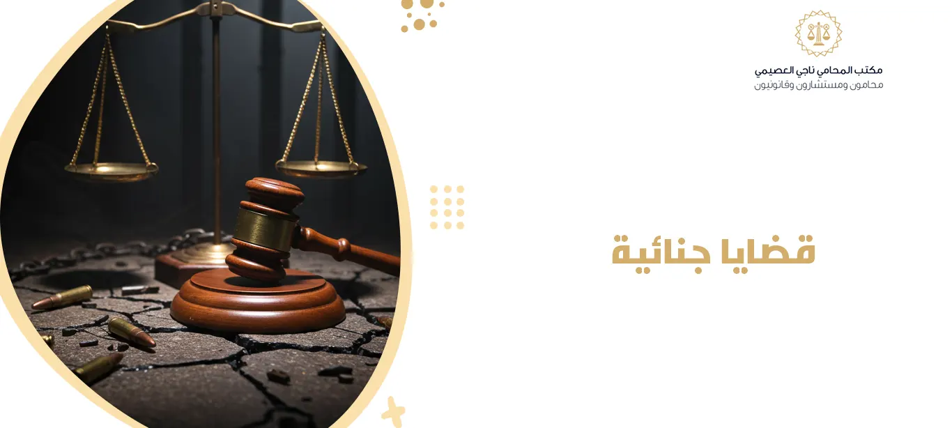 قضايا جنائية