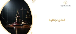 قضايا جنائية