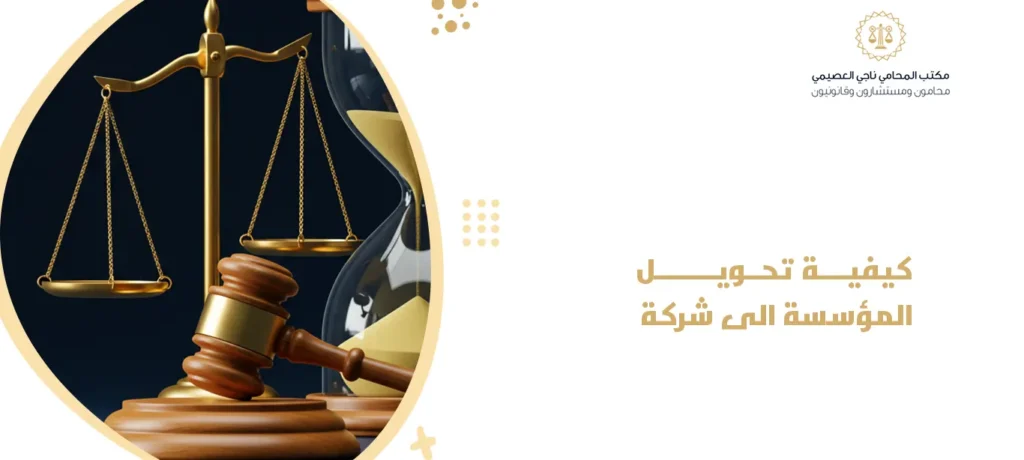 كيفية تحويل المؤسسة الى شركة