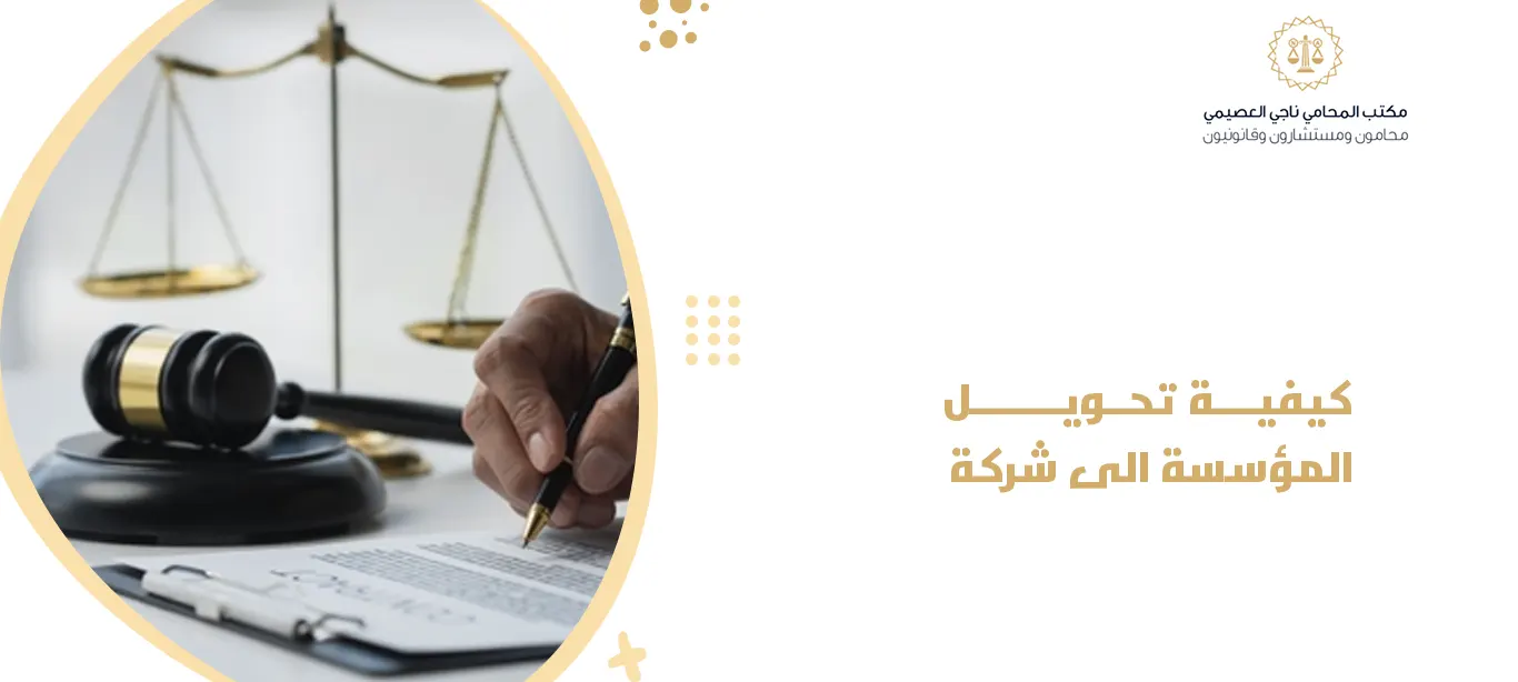 كيفية تحويل المؤسسة الى شركة