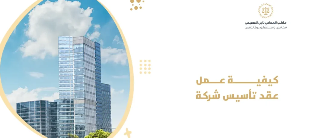 كيفية عمل عقد تأسيس شركة