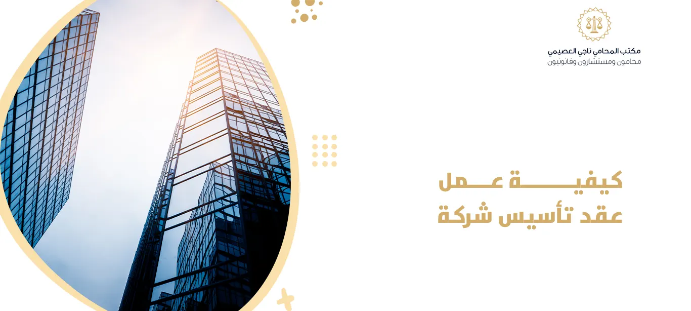  كيفية عمل عقد تأسيس شركة