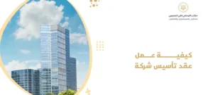 كيفية عمل عقد تأسيس شركة