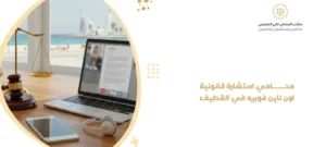 محامي استشارة قانونية اون لاين في القطيف