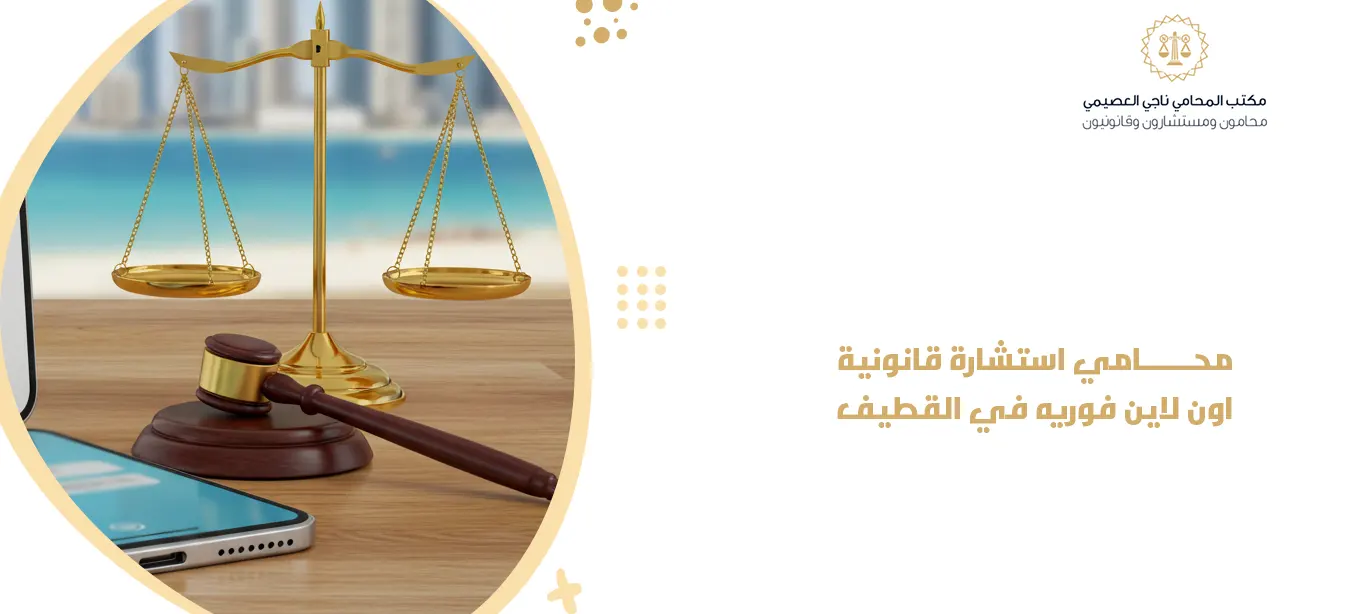محامي استشارة قانونية اون لاين في القطيف