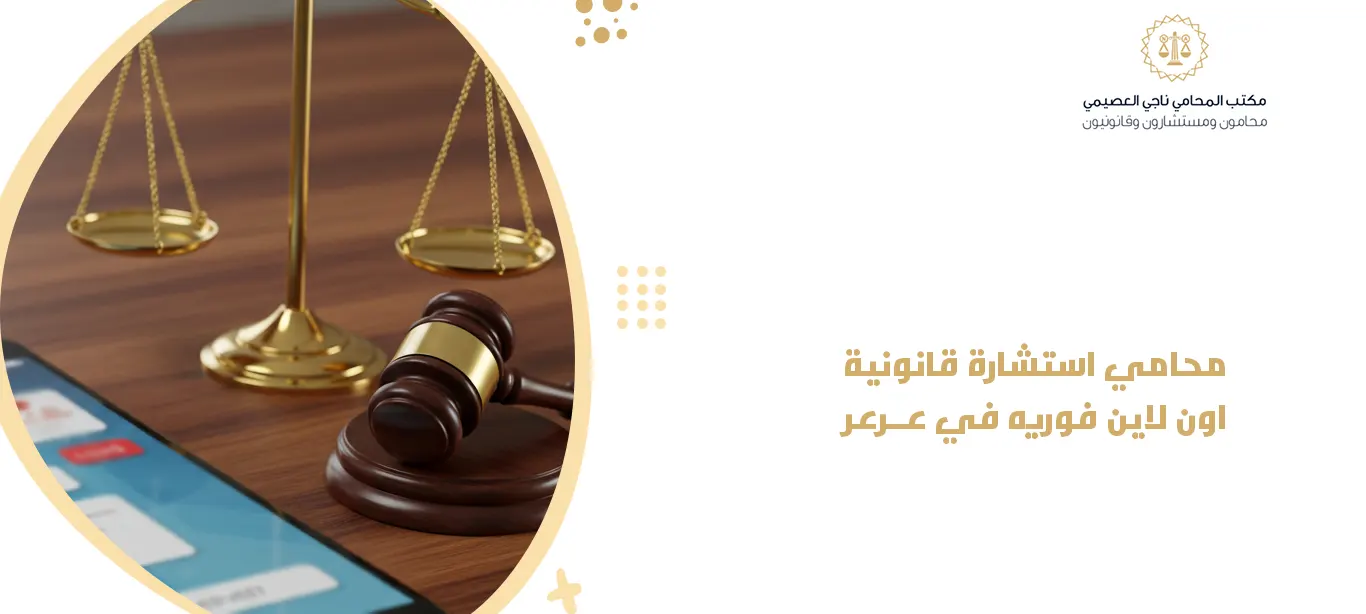 محامي استشارة قانونية اون لاين فوريه في عرعر