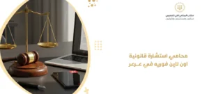 محامي استشارة قانونية اون لاين فوريه في عرعر