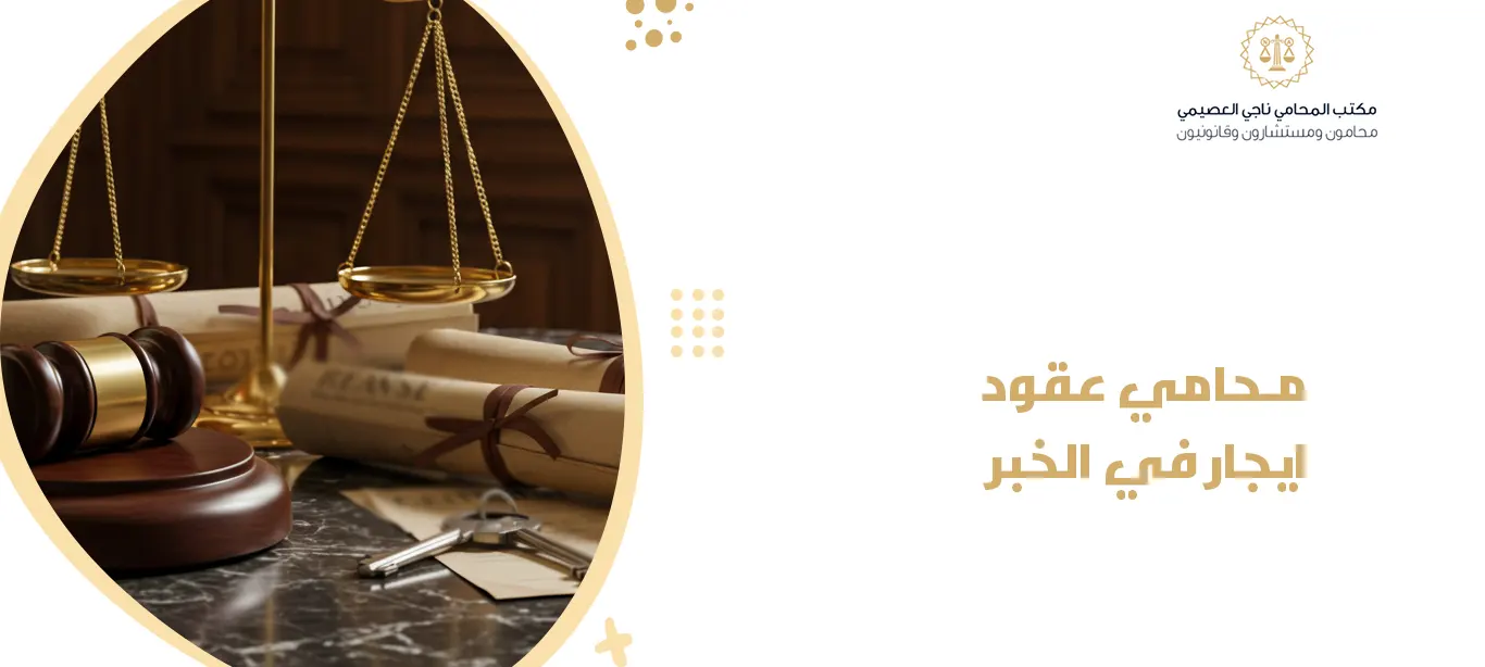محامي عقود ايجار في الخبر