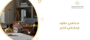 محامي عقود ايجار في الخبر