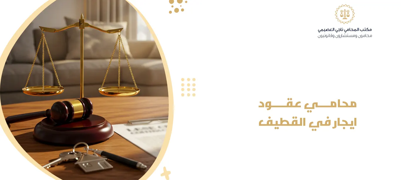 محامي عقود ايجار في القطيف